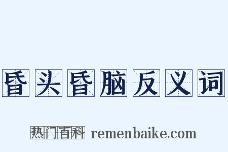 昏头昏脑反义词是什么意思的图片